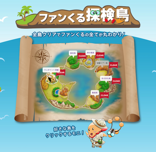 ファンくる探検島