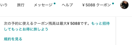 Airbnbの割引クーポン反映