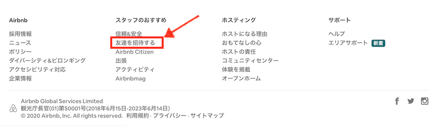 Airbnb 友達を招待する