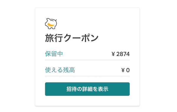 エアビー招待クーポン取得