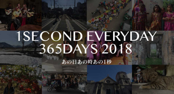 あの日あの時あの1秒