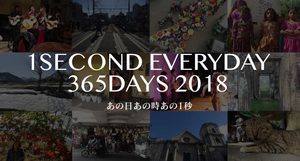 あの日あの時あの1秒