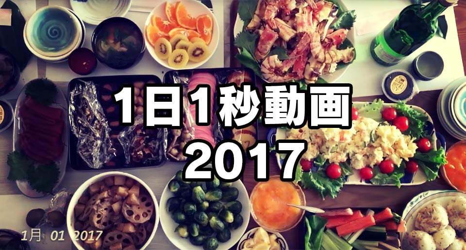 1日1秒動画