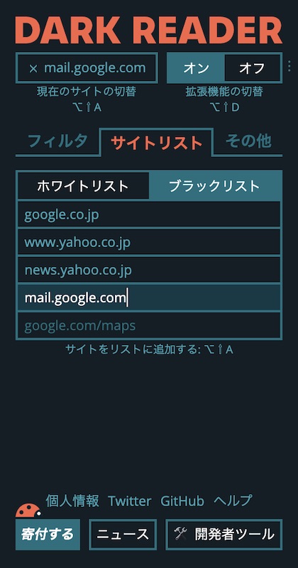 DarkReaderの設定ウィンドウ