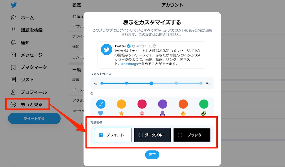 Twitterダークモード設定