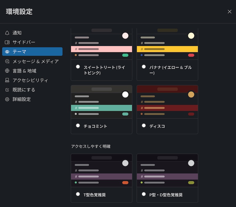 Slackのカラーモード設定