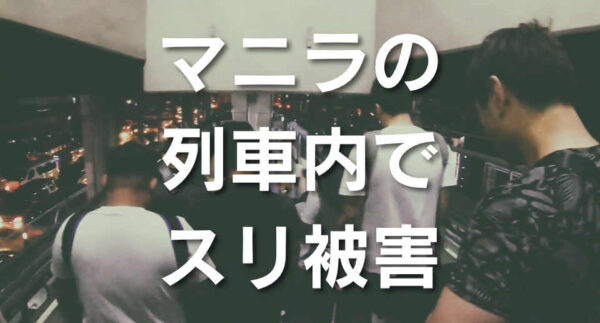 マニラの列車内でスリ被害