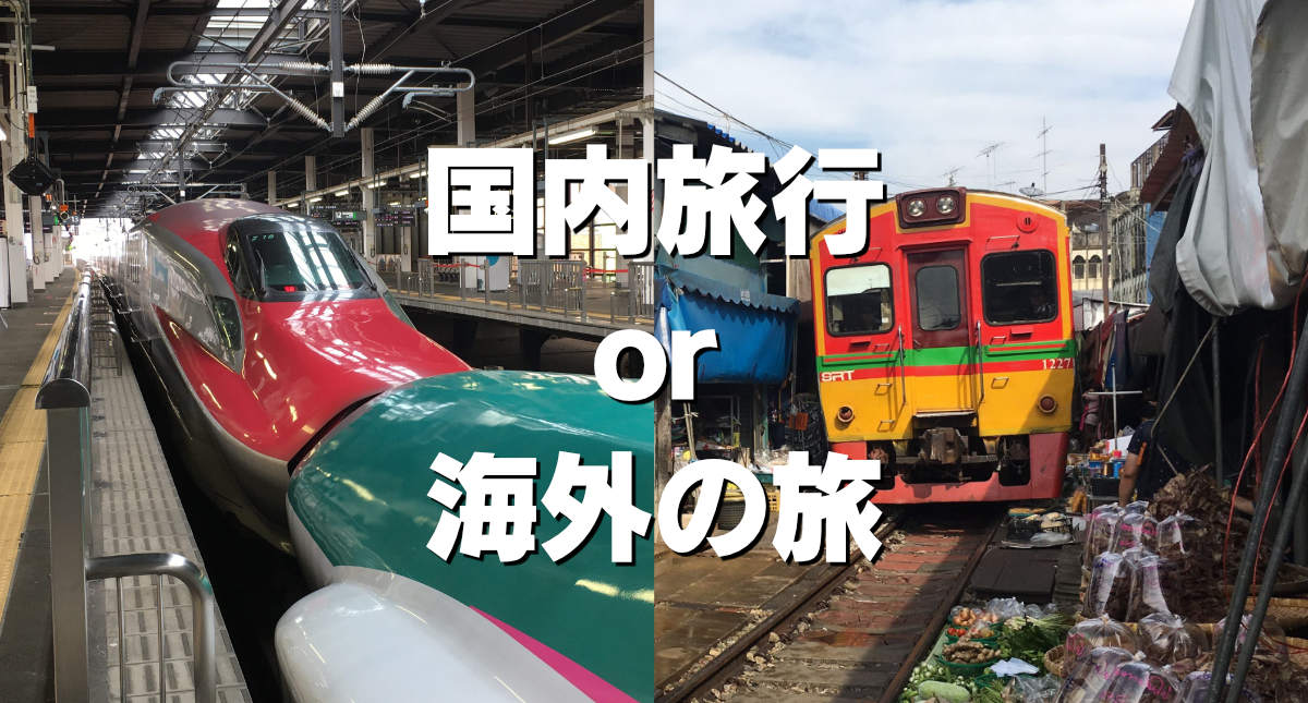 国内旅行or海外の旅