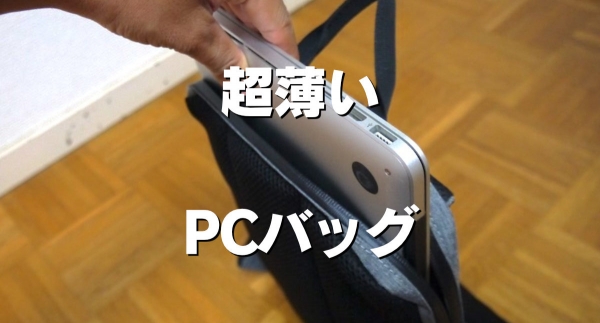 超薄いPCバッグ