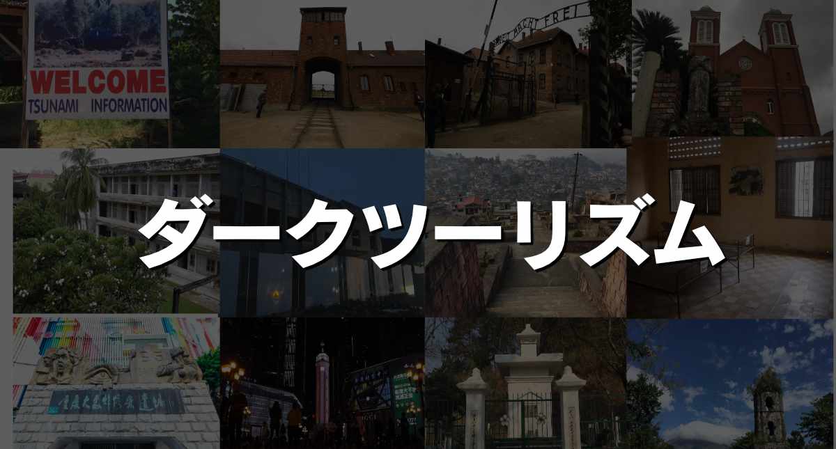 ダークツーリズム