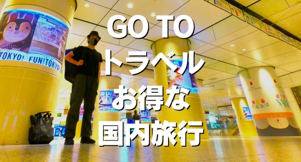 Go To トラベル お得な国内旅行
