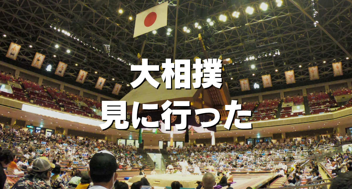 大相撲見に行った
