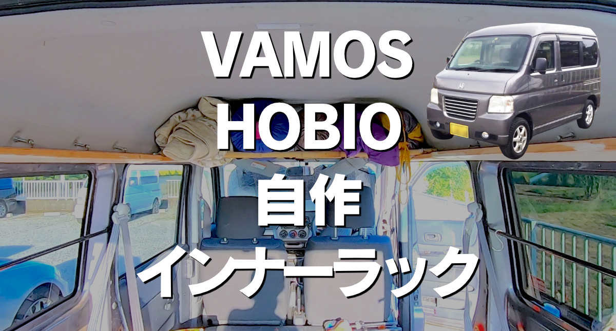 Vamos Hobio 自作インナーラック