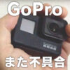 GoPro また不具合