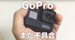 GoPro また不具合