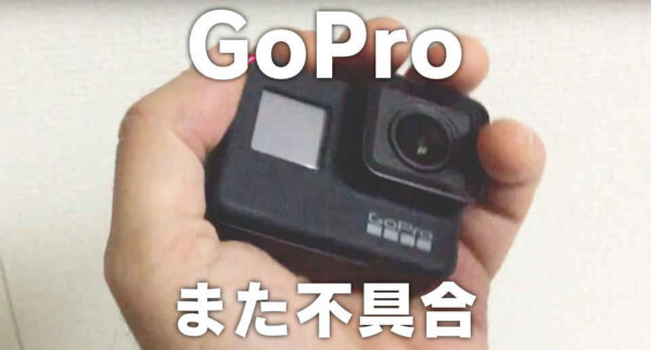 GoPro また不具合