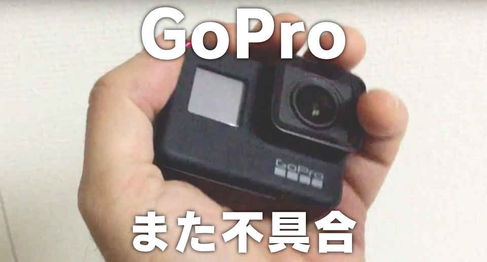 gopro7 BLACK 不具合有り