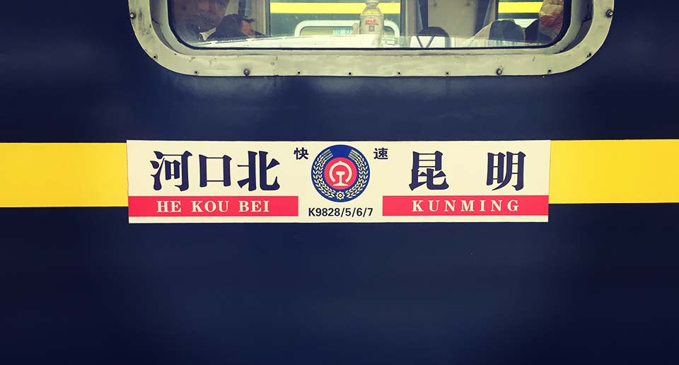 【中国雲南省】シャングリラ→昆明→河口（ベトナム国境）。寝台バスと列車で大移動した1日