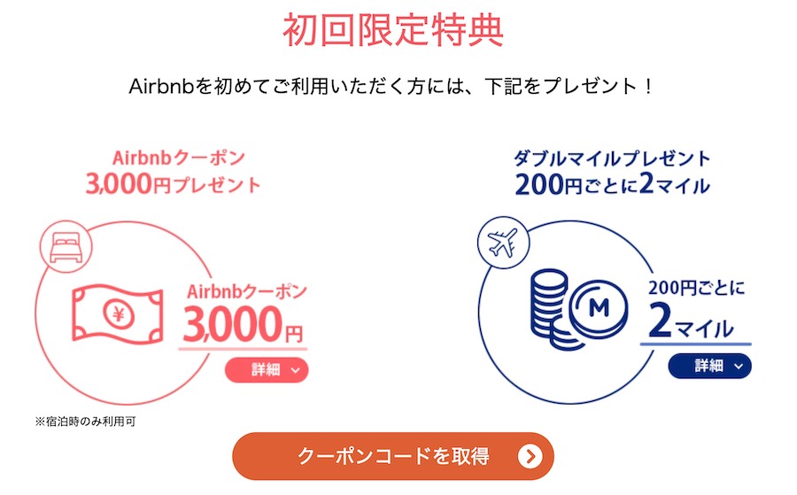 ANA経由でAirbnbクーポンゲット