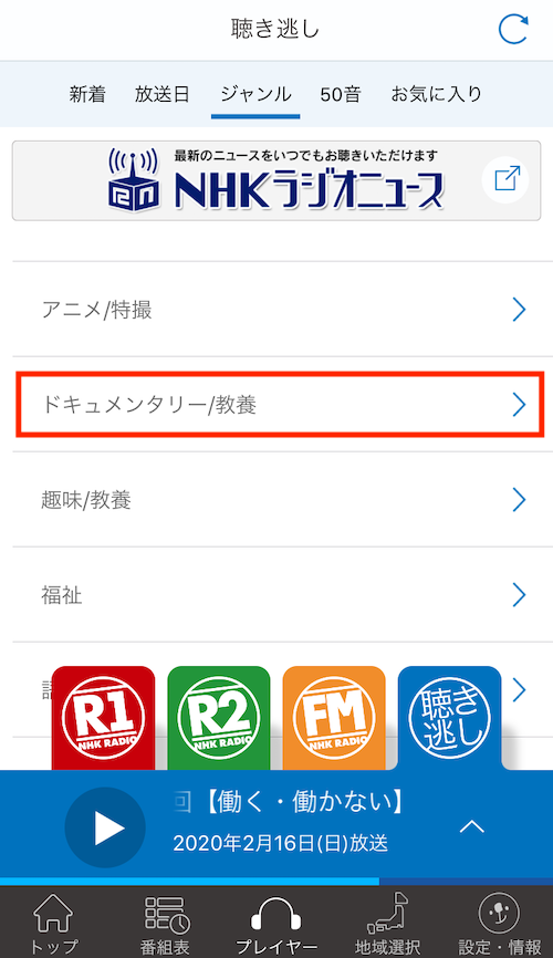 らじるらじるの聞き逃しサービス