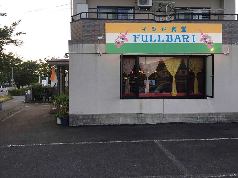 インド食堂FULLBARI
