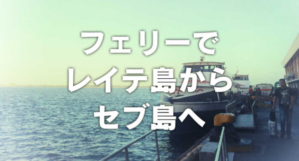 フェリーでレイテ島からセブ島へ