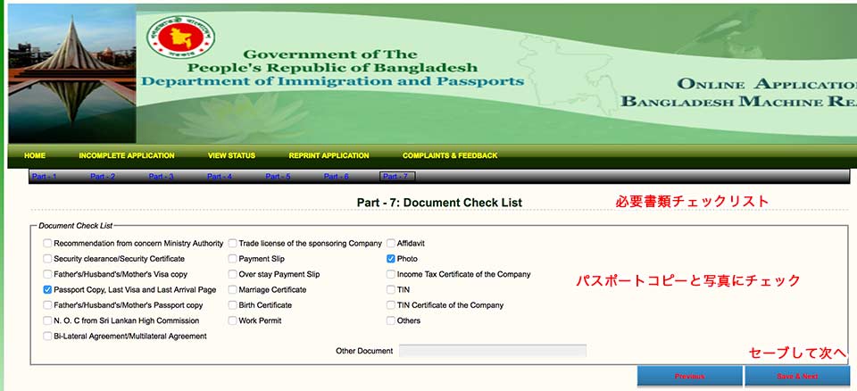 バングラデシュビザオンライン申請書