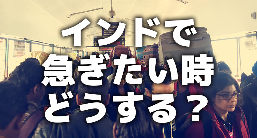 インドで急ぎたい時どうする?