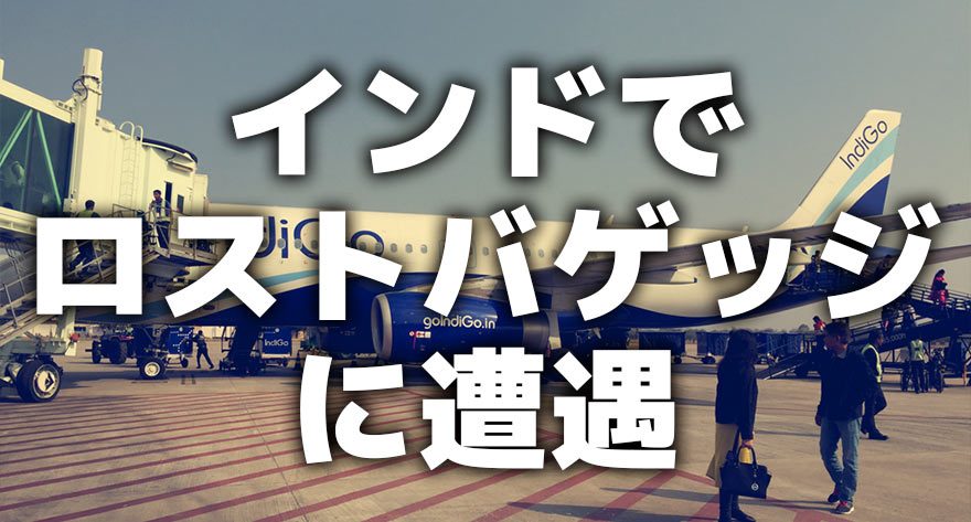 インドでロストバッゲジに遭遇