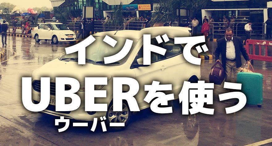 インドでUBERを使う