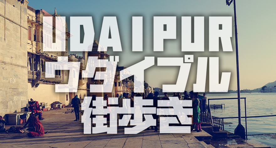 UDAIPURウダイプル街歩き