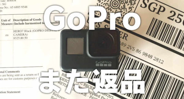 GoProまた返品