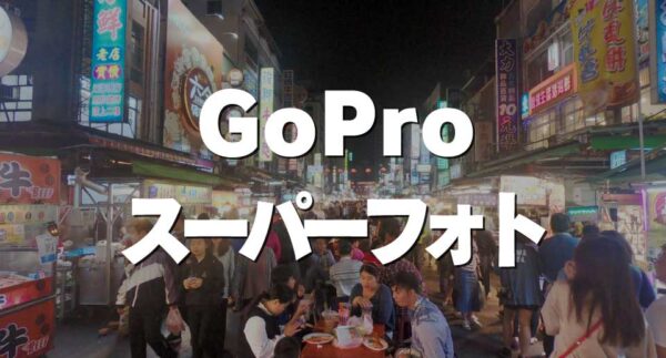 GoPro スーパーフォト