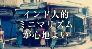インド人的ミニマリズム