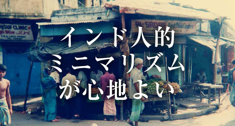 モノが無ければ「有るモノ」で代用する。インド人的ミニマリズムに心地良さを感じる理由