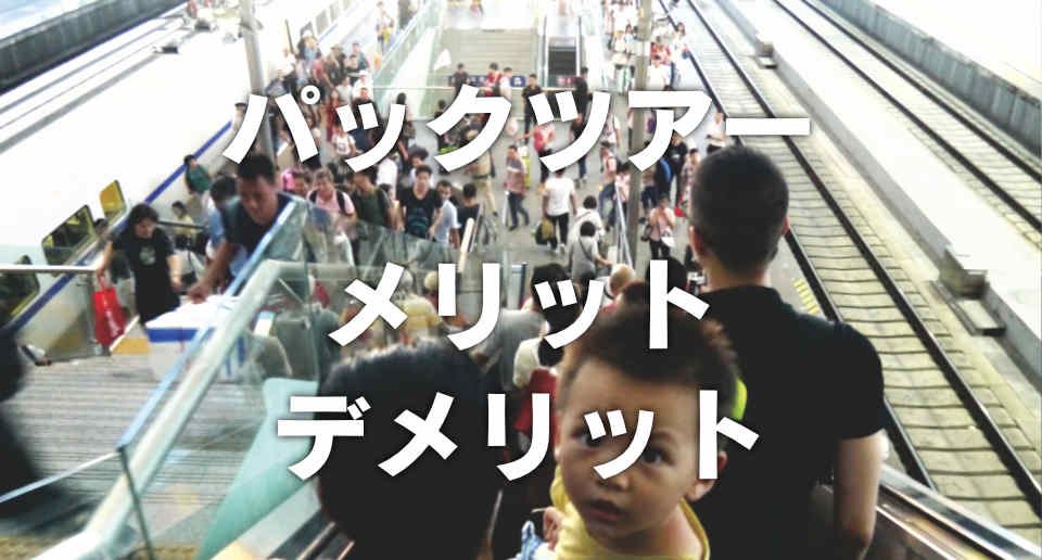 【中国・桂林】JTBの格安パックツアーに初参加!一人旅バックパッカーが語る団体旅行のメリットとデメリット