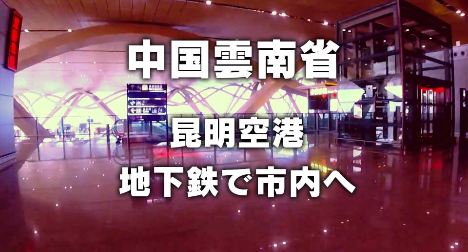 昆明空港 地下鉄で市内へ