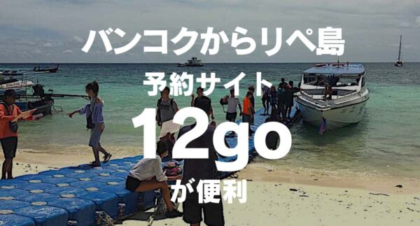 バンコクからリペ島 予約サイト12goが便利