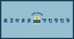 Luis's Blog あるがままケセラセラ