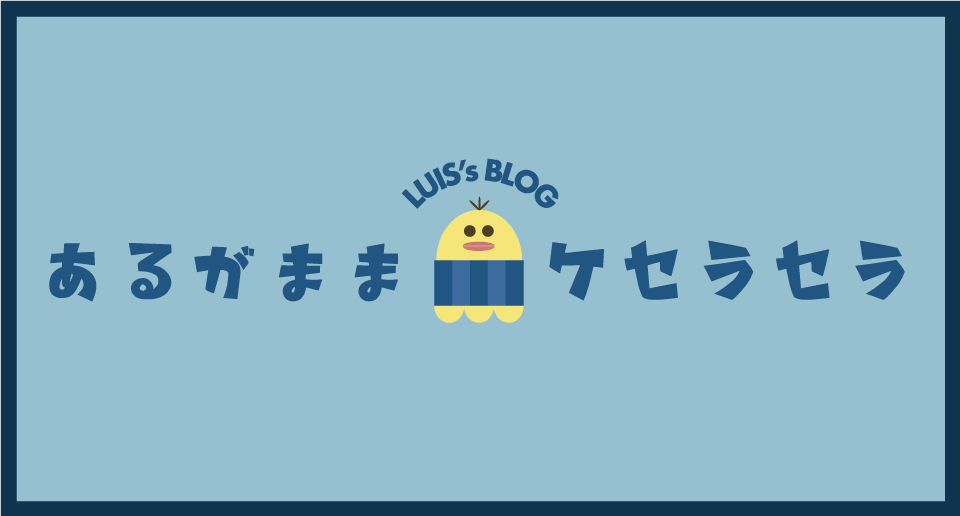 Luisのプロフィールとサイト概要