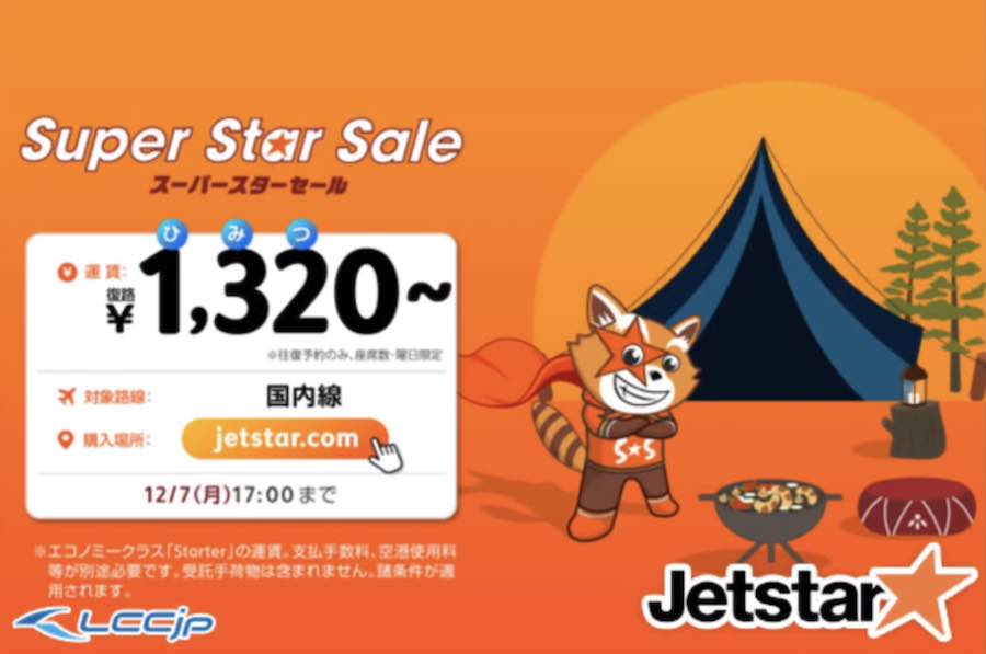 ジェットスターの1320円セール
