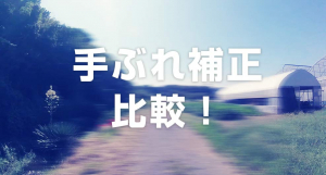 手ぶれ補正の比較!