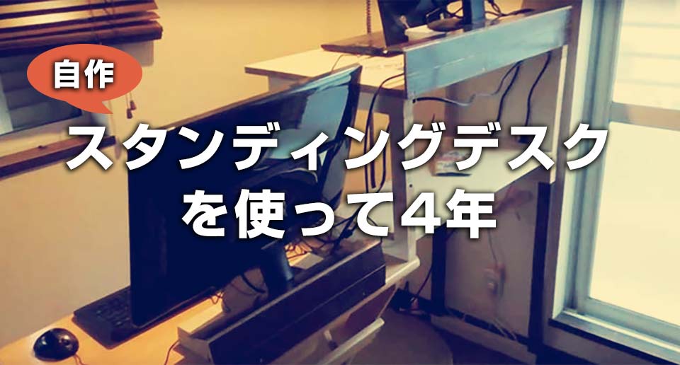 スタンディングデスクにしてから4年経過 立ちpc はどんな人に向いている あるがままケセラセラ