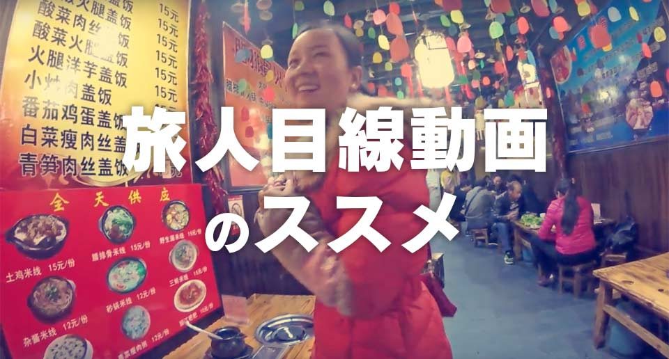 旅人目線動画のススメ