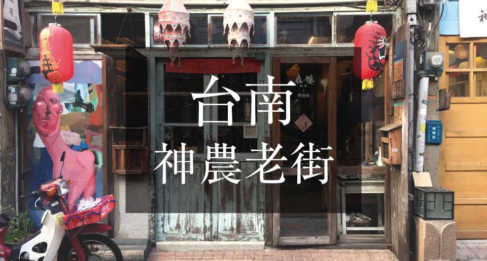 【台湾南部】ノスタルジック写真映えストリート!台南のレトロ感漂う神農老街へ