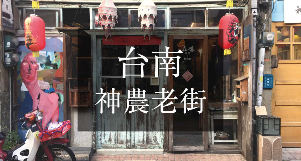 台南・神農老街