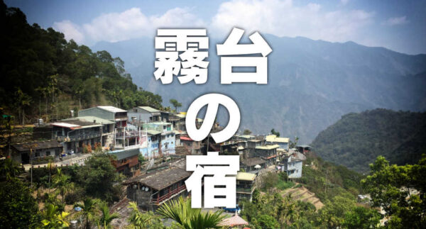 霧台の宿