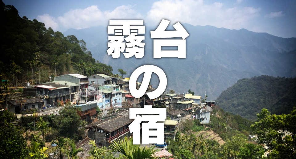 【台湾南部の秘境】原住民族ルカイ族の村「霧台」1泊旅行。民宿に泊まるには?