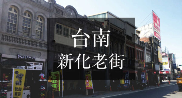 台湾:新化老街