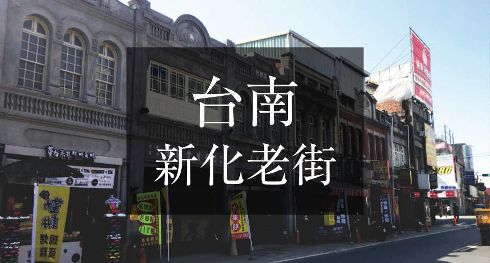 台湾:新化老街